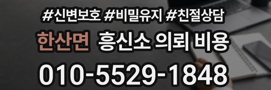 한산면 흥신소 의뢰 비용