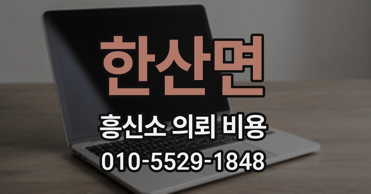 한산면 흥신소 의뢰 비용