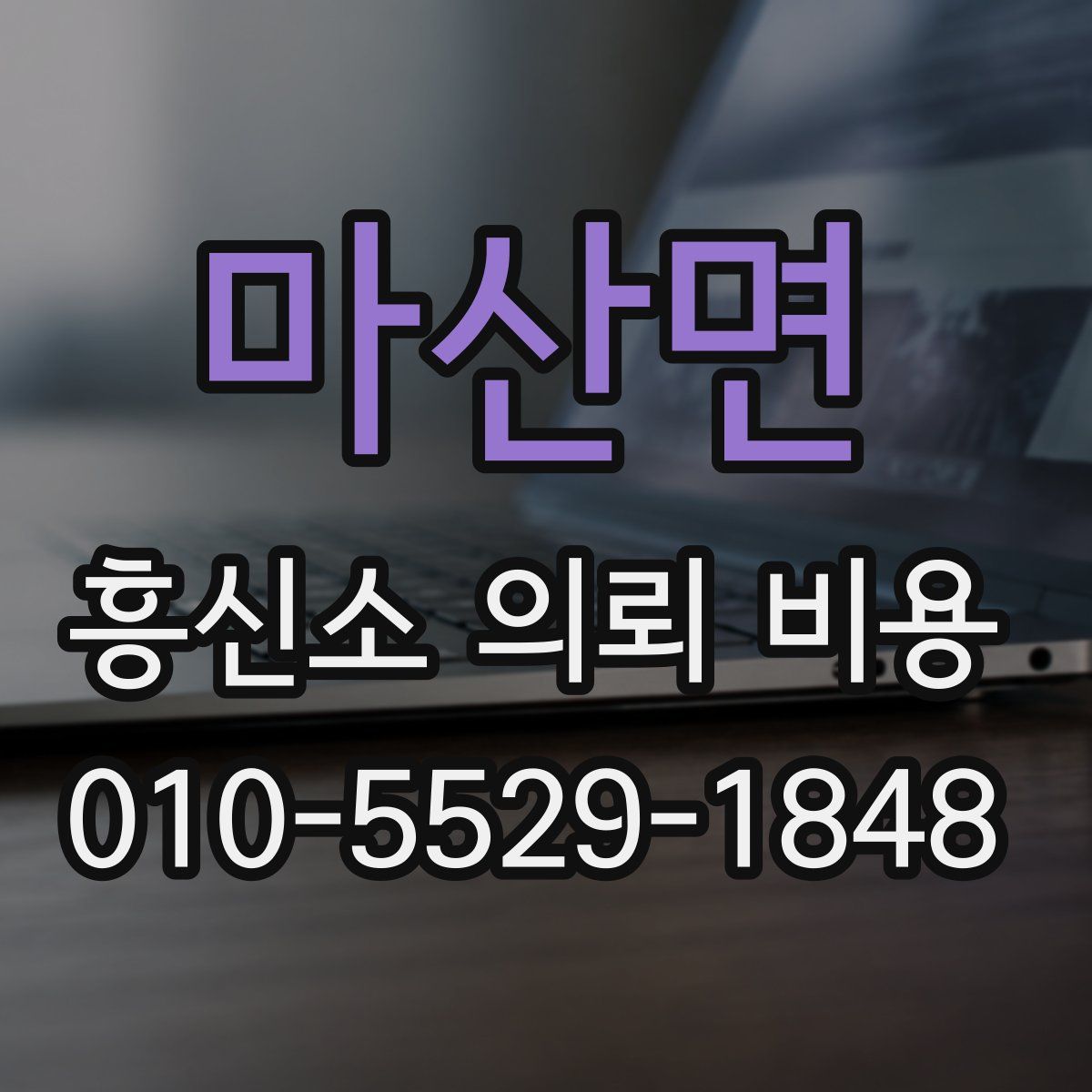 마산면 흥신소 의뢰 비용