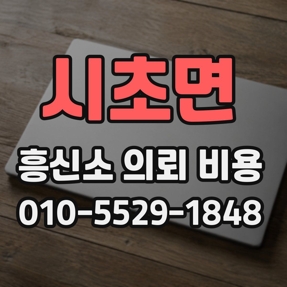 시초면 흥신소 의뢰 비용