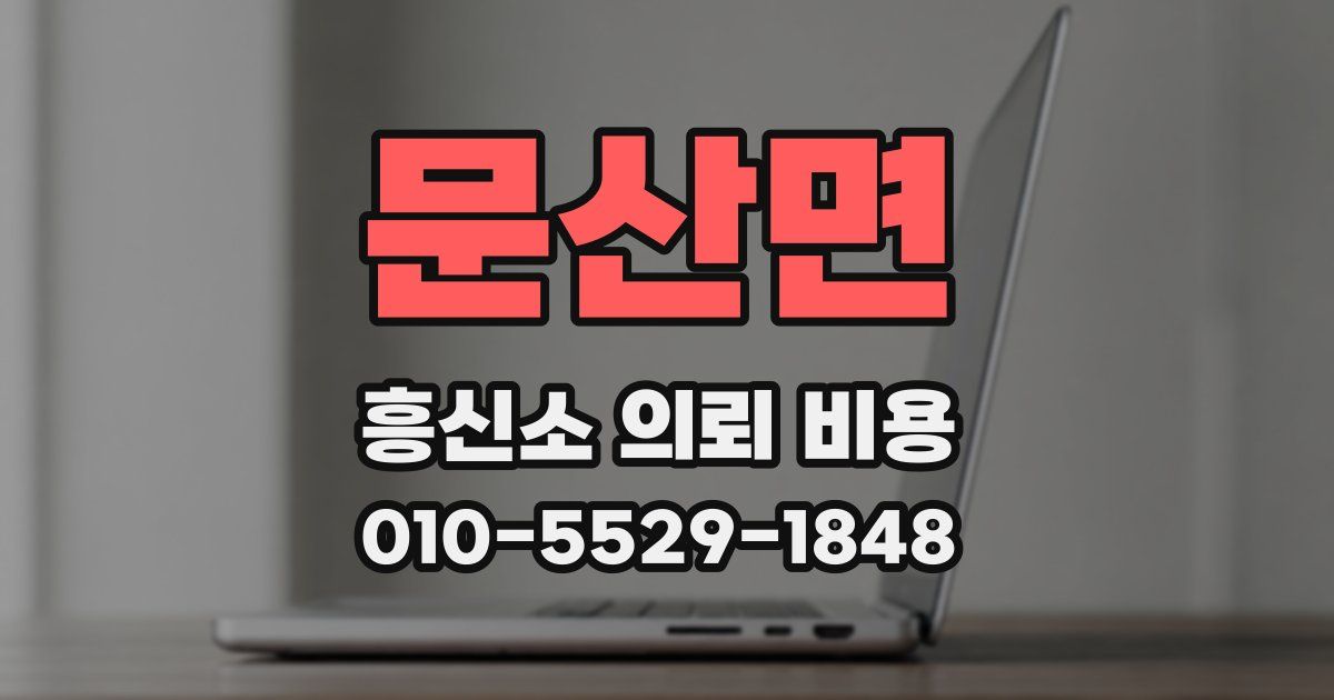 문산면 흥신소 의뢰 비용