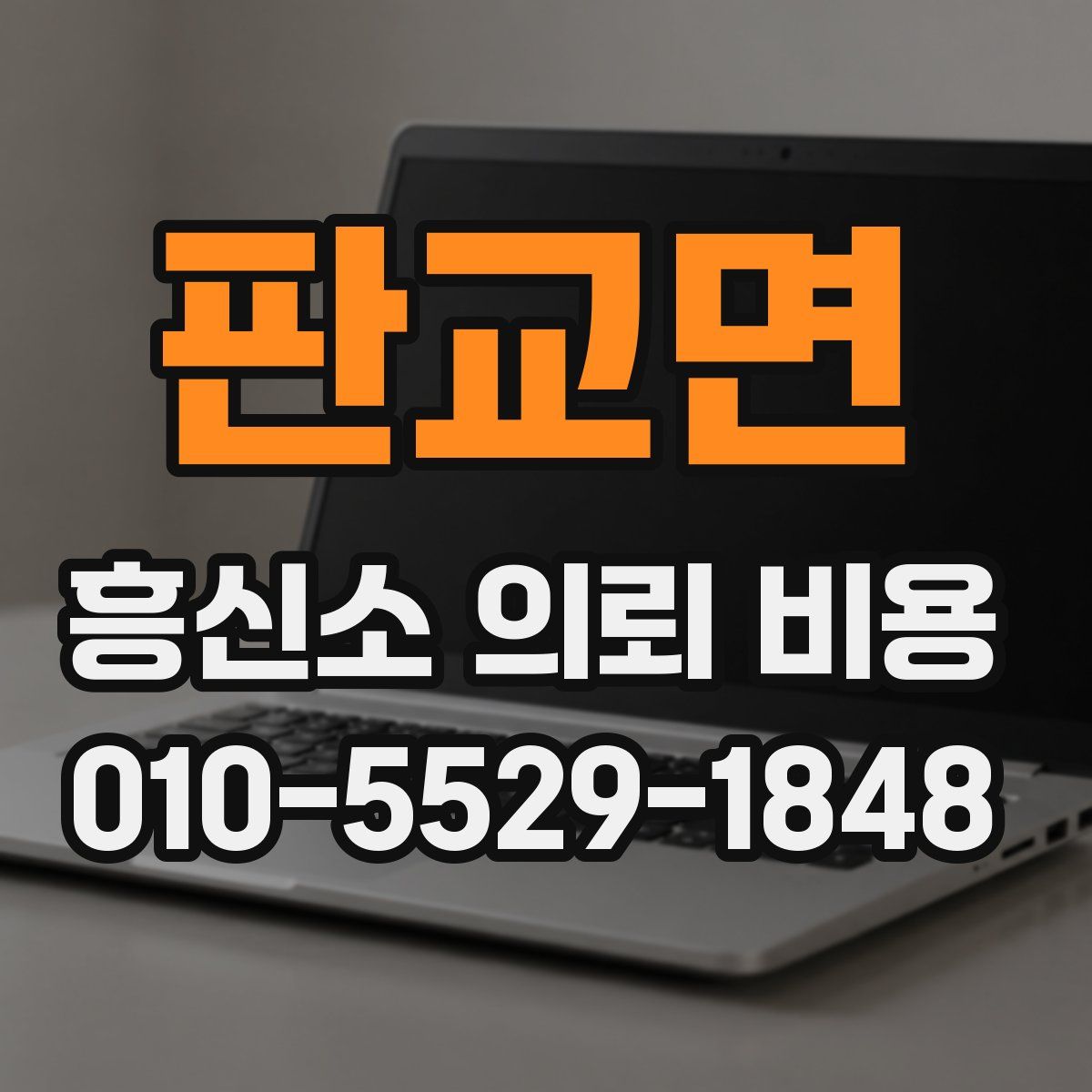 판교면 흥신소 의뢰 비용