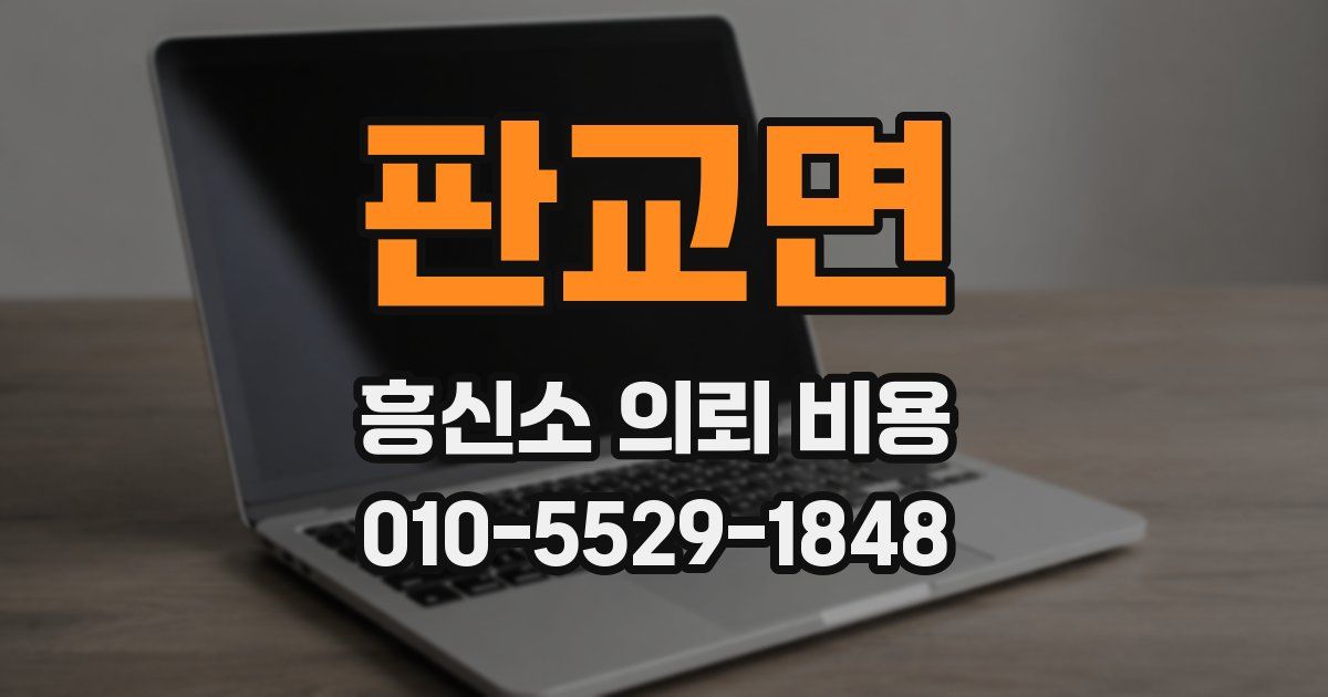 판교면 흥신소 의뢰 비용