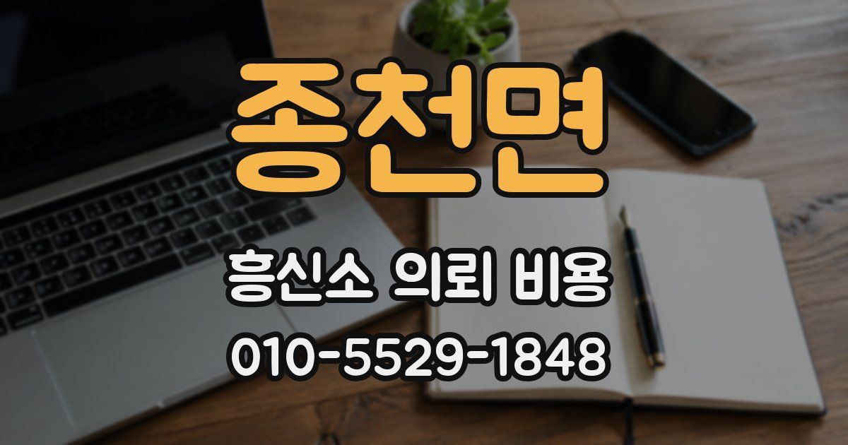 종천면 흥신소 의뢰 비용