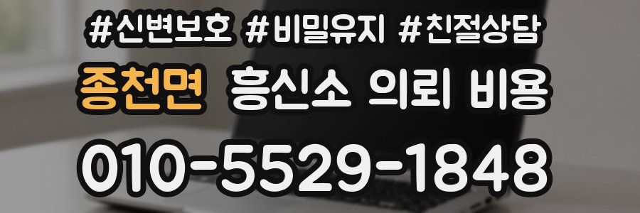 종천면 흥신소 의뢰 비용