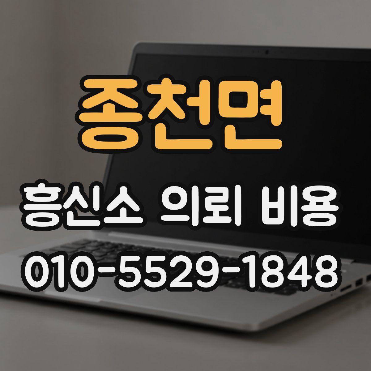 종천면 흥신소 의뢰 비용