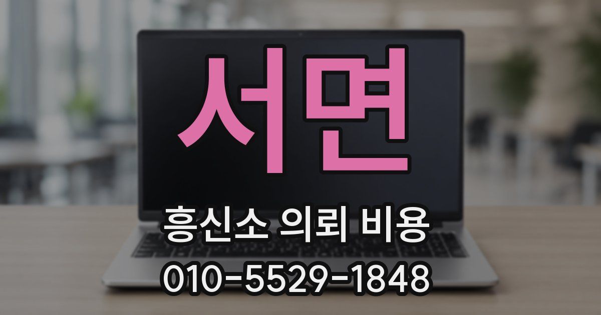 서면 흥신소 의뢰 비용