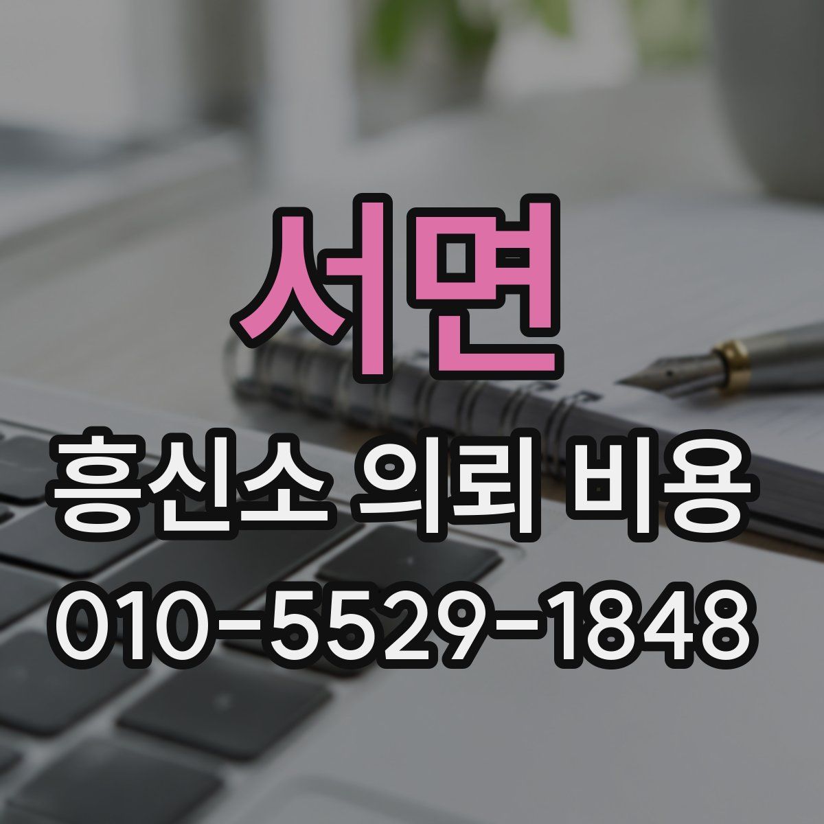 서면 흥신소 의뢰 비용