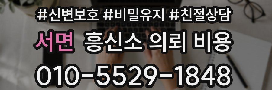 서면 흥신소 의뢰 비용