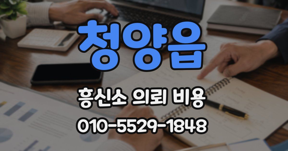 청양읍 흥신소 의뢰 비용