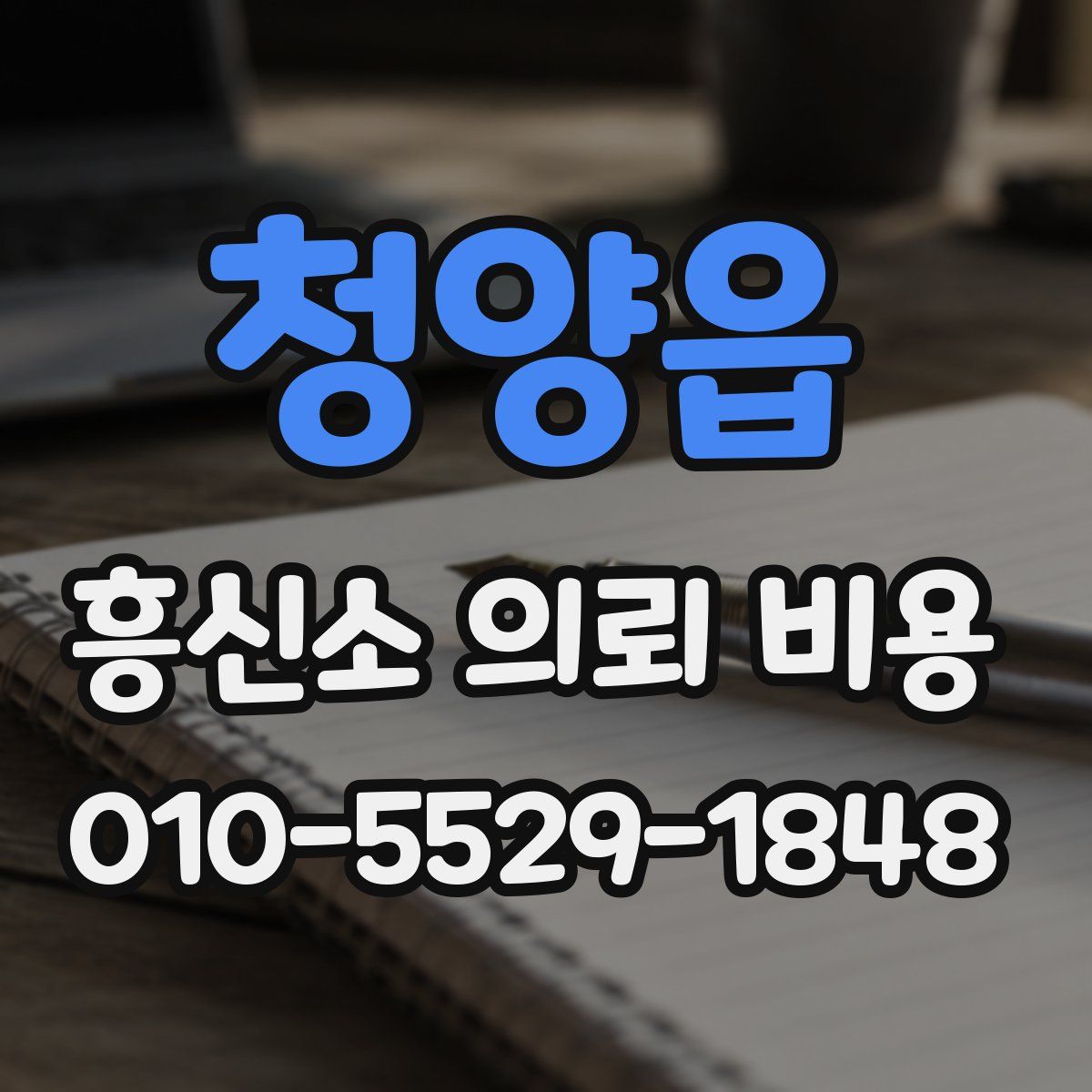 청양읍 흥신소 의뢰 비용