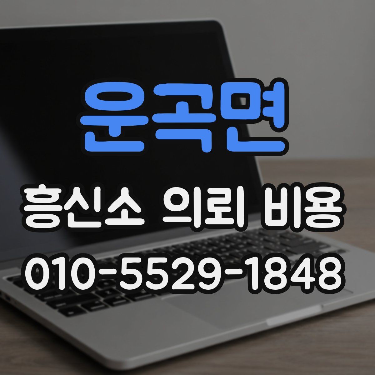 운곡면 흥신소 의뢰 비용 상담 경험을 바탕으로 본 체크포인트