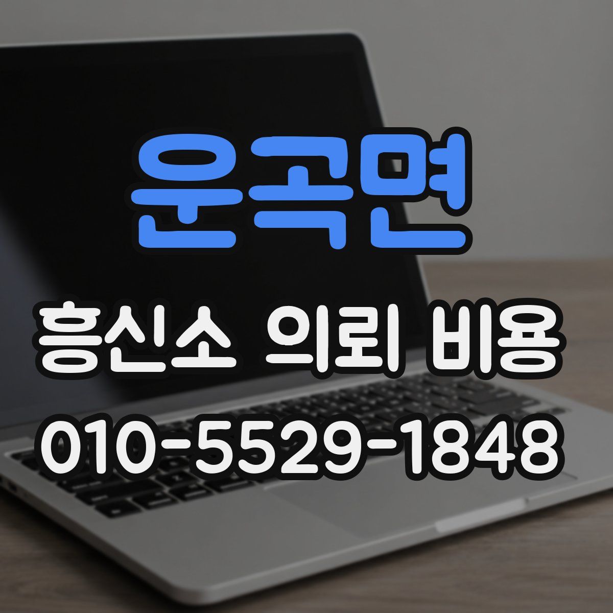 운곡면 흥신소 의뢰 비용