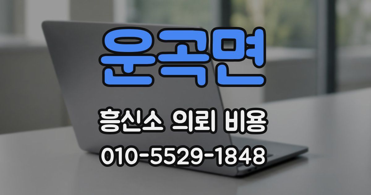 운곡면 흥신소 의뢰 비용