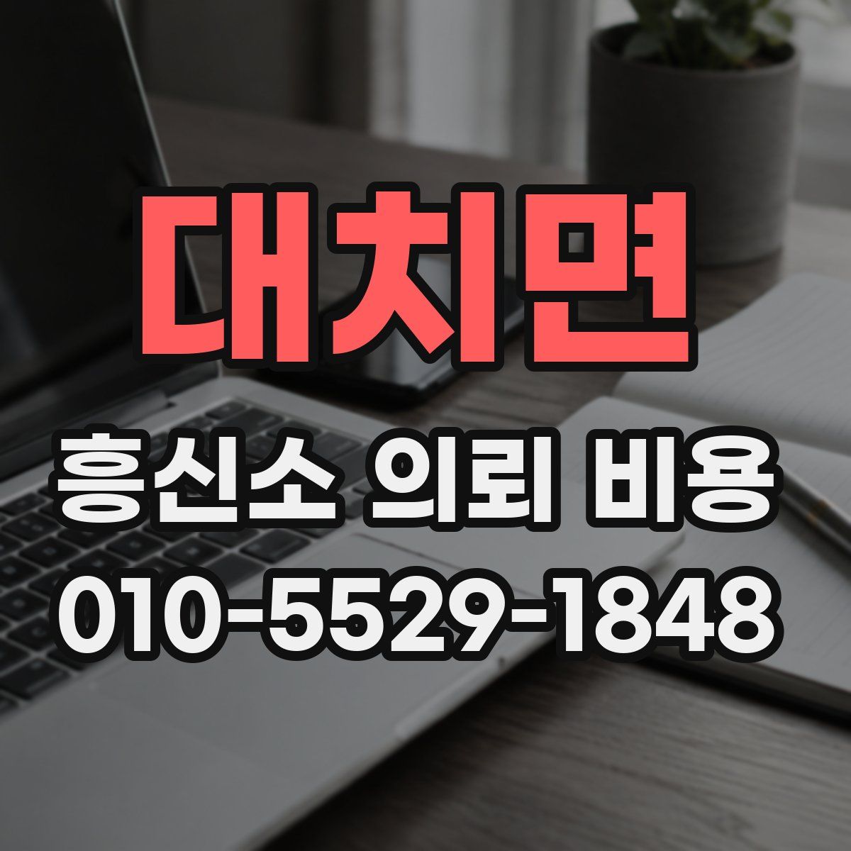 대치면 흥신소 의뢰 비용