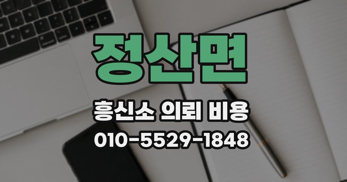 정산면 흥신소 의뢰 비용