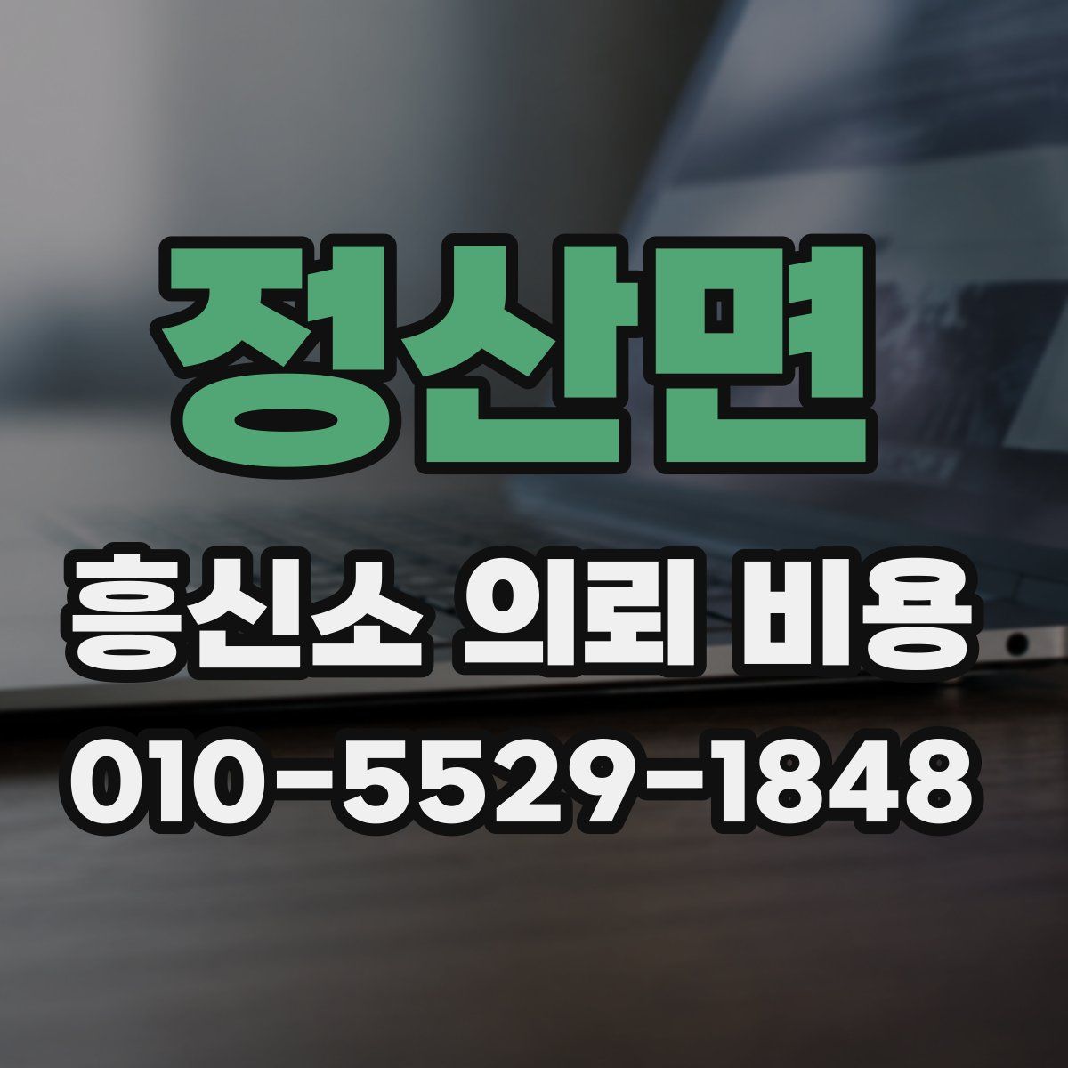 정산면 흥신소 의뢰 비용