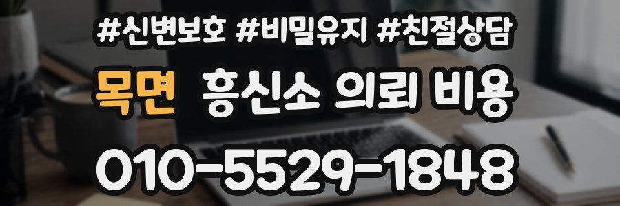 목면 흥신소 의뢰 비용