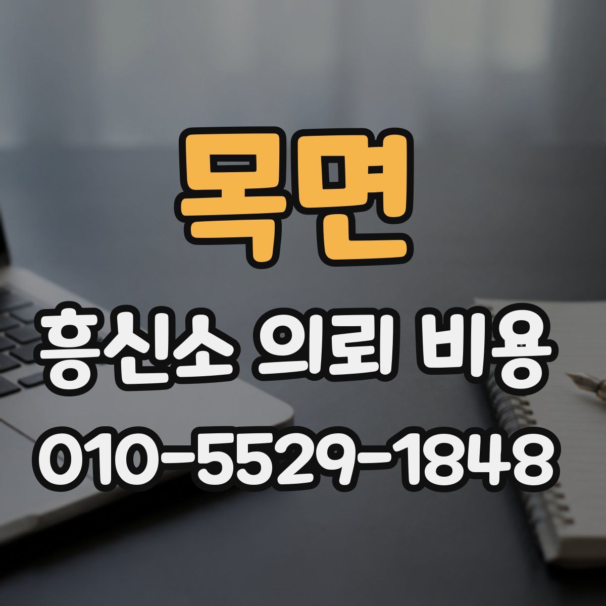 목면 흥신소 의뢰 비용