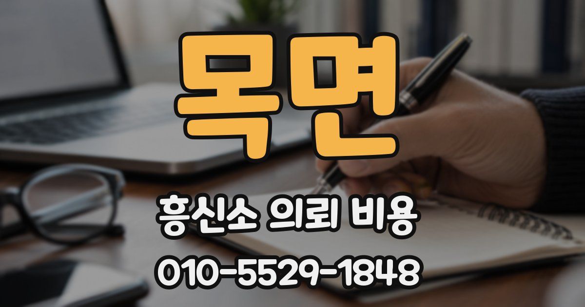 목면 흥신소 의뢰 비용