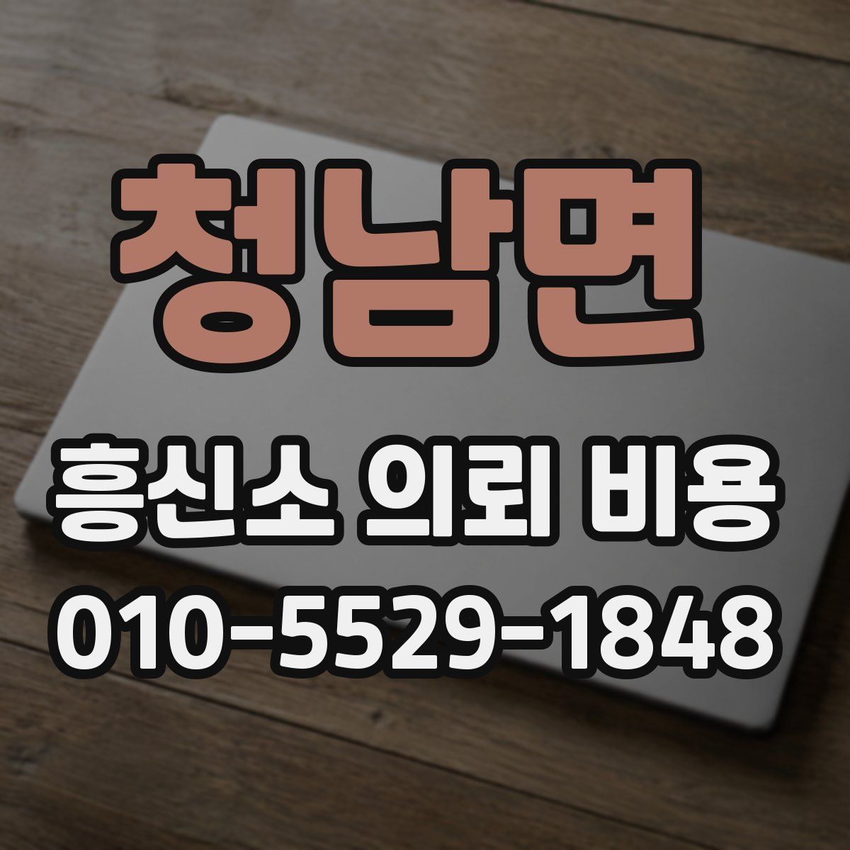 청남면 흥신소 의뢰 비용