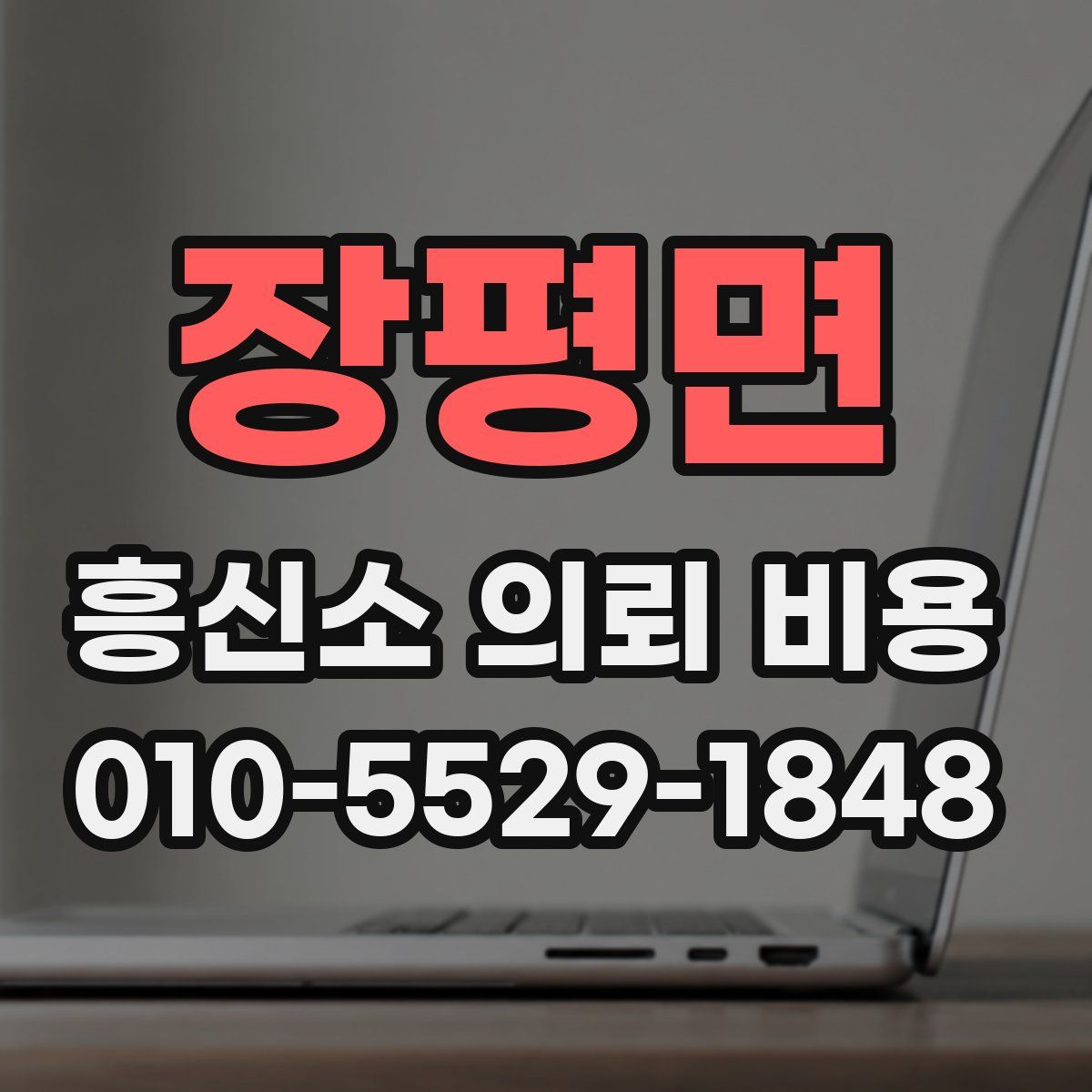 장평면 흥신소 의뢰 비용