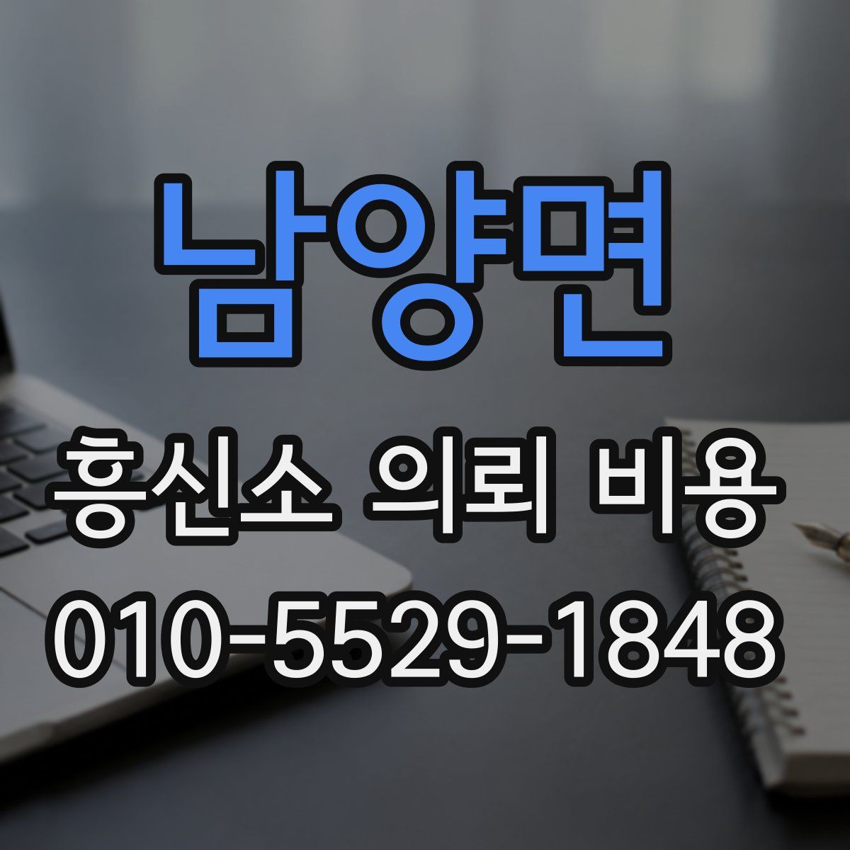 남양면 흥신소 의뢰 비용