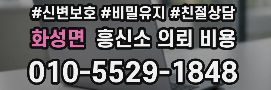 화성면 흥신소 의뢰 비용