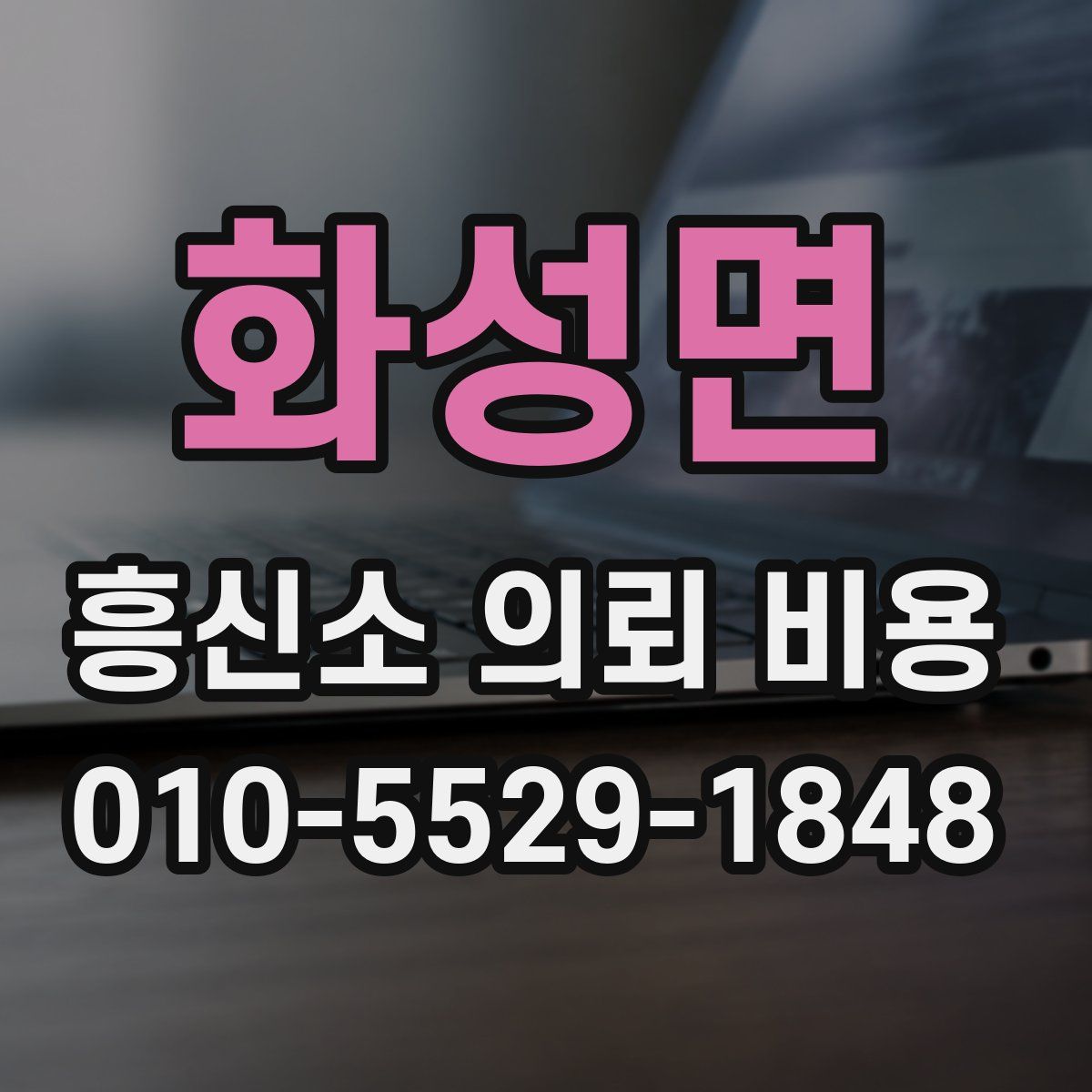 화성면 흥신소 의뢰 비용