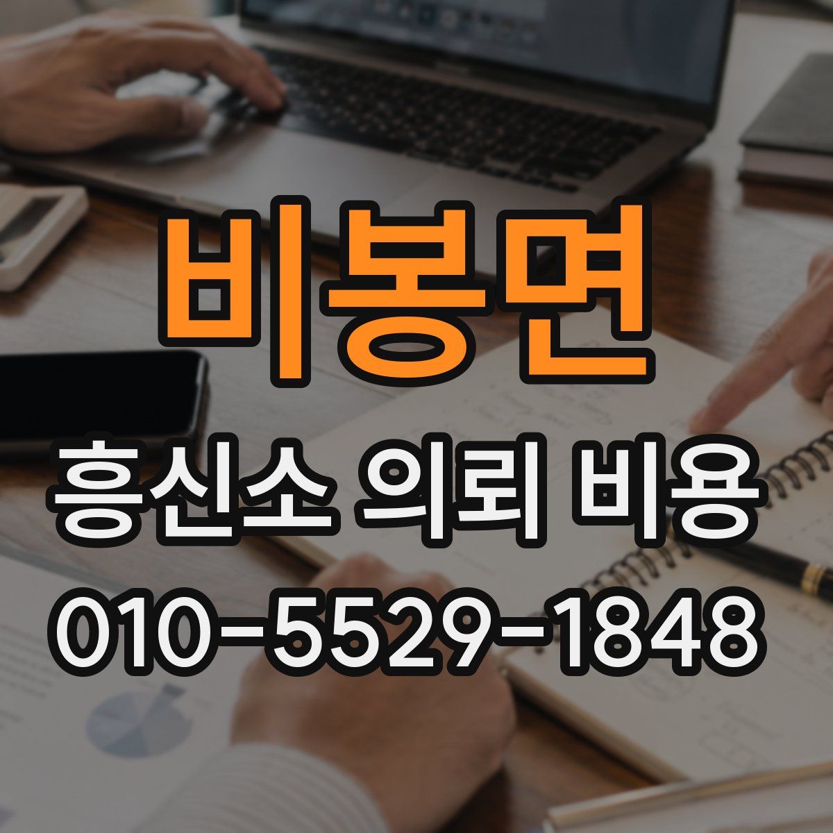 비봉면 흥신소 의뢰 비용
