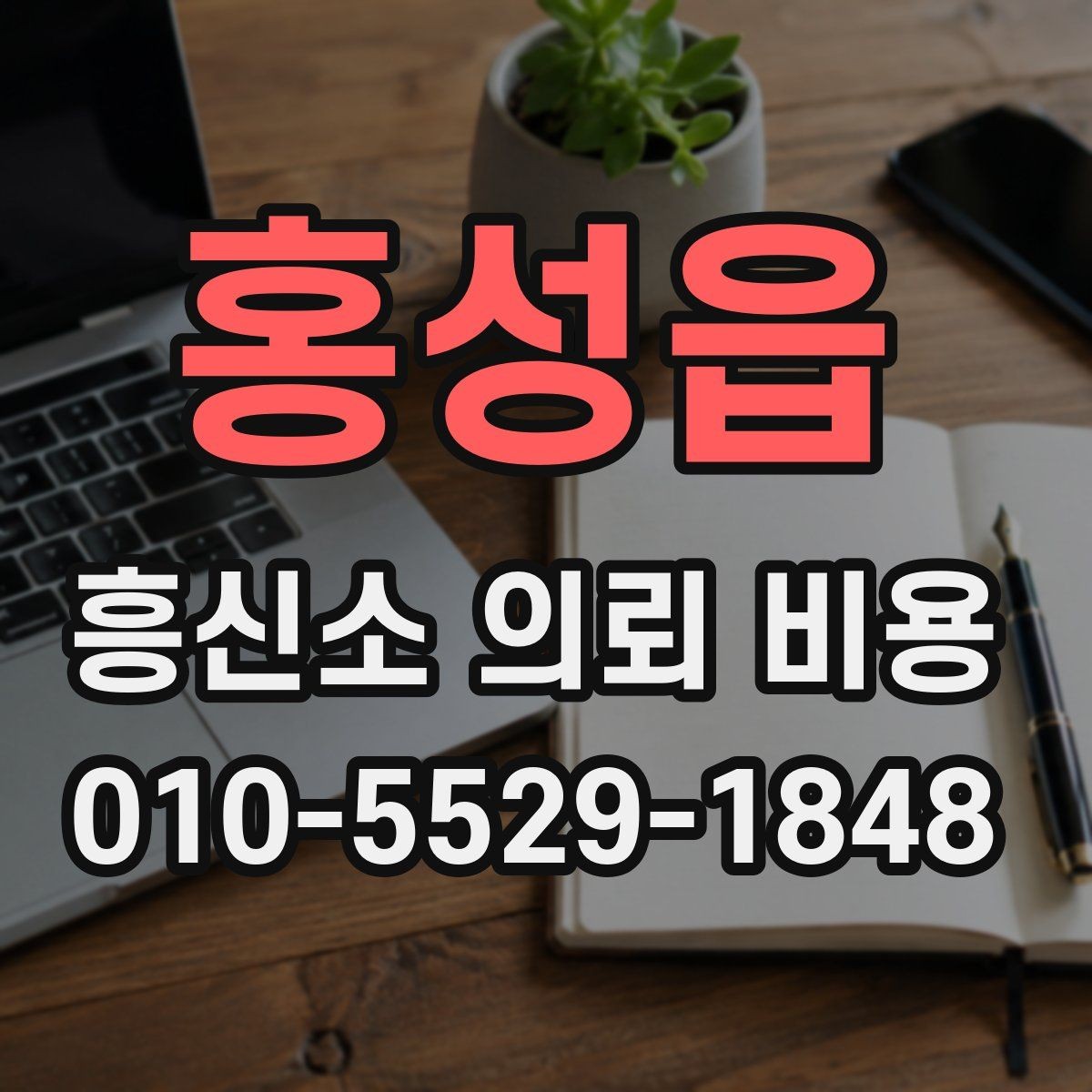 홍성읍 흥신소 의뢰 비용 문의 후 확인해야 할 답변