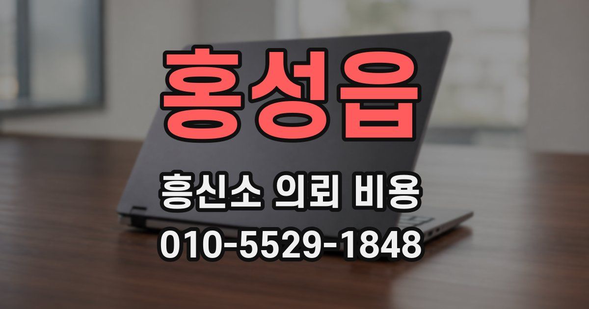 홍성읍 흥신소 의뢰 비용