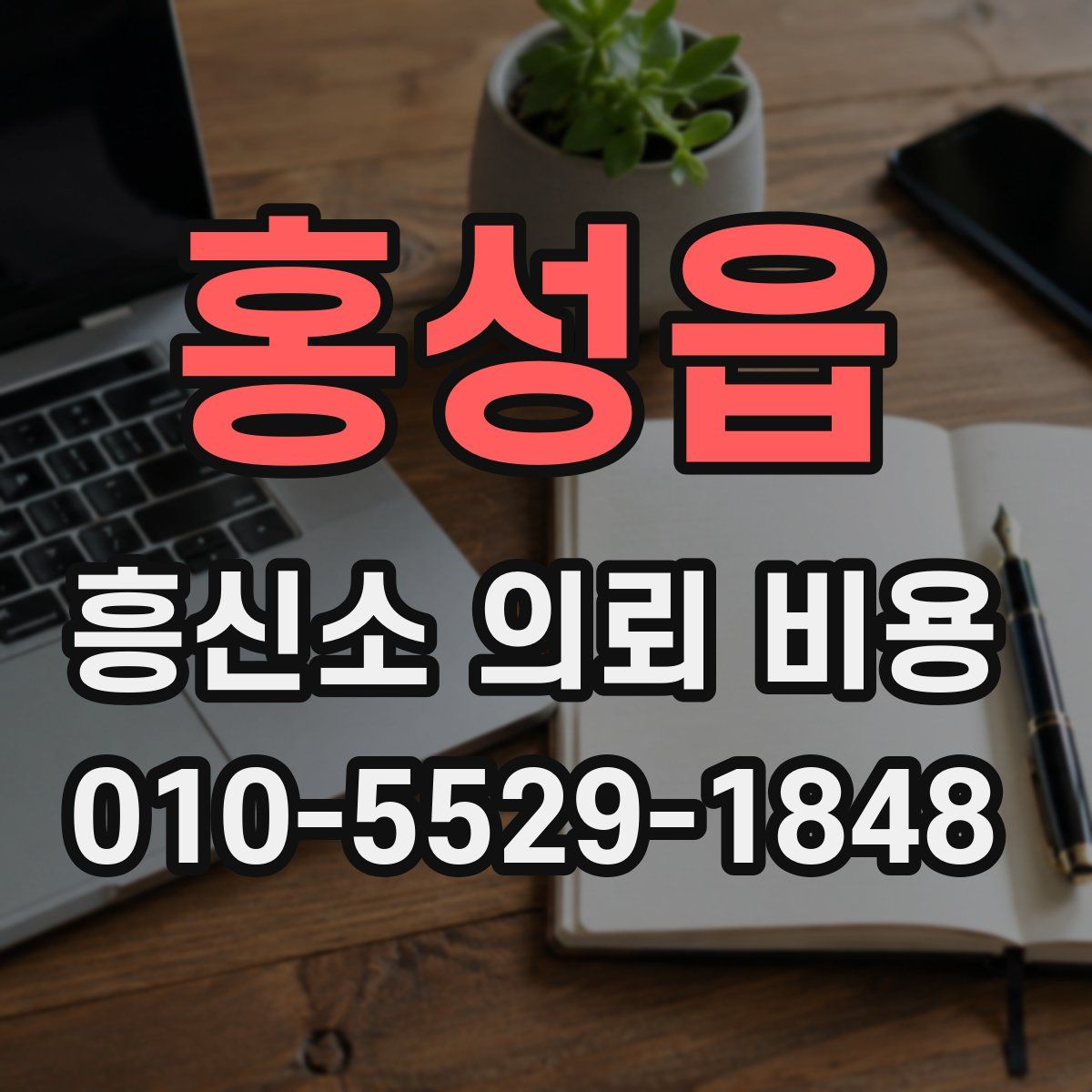 홍성읍 흥신소 의뢰 비용