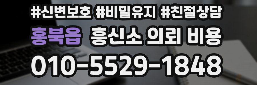 홍북읍 흥신소 의뢰 비용