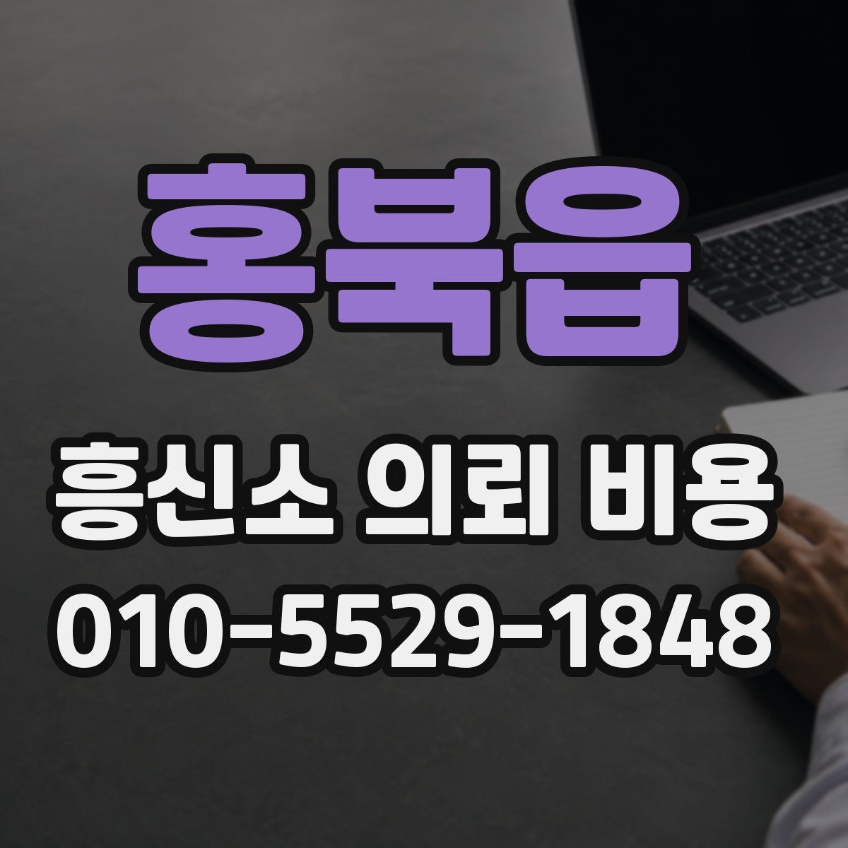 홍북읍 흥신소 의뢰 비용