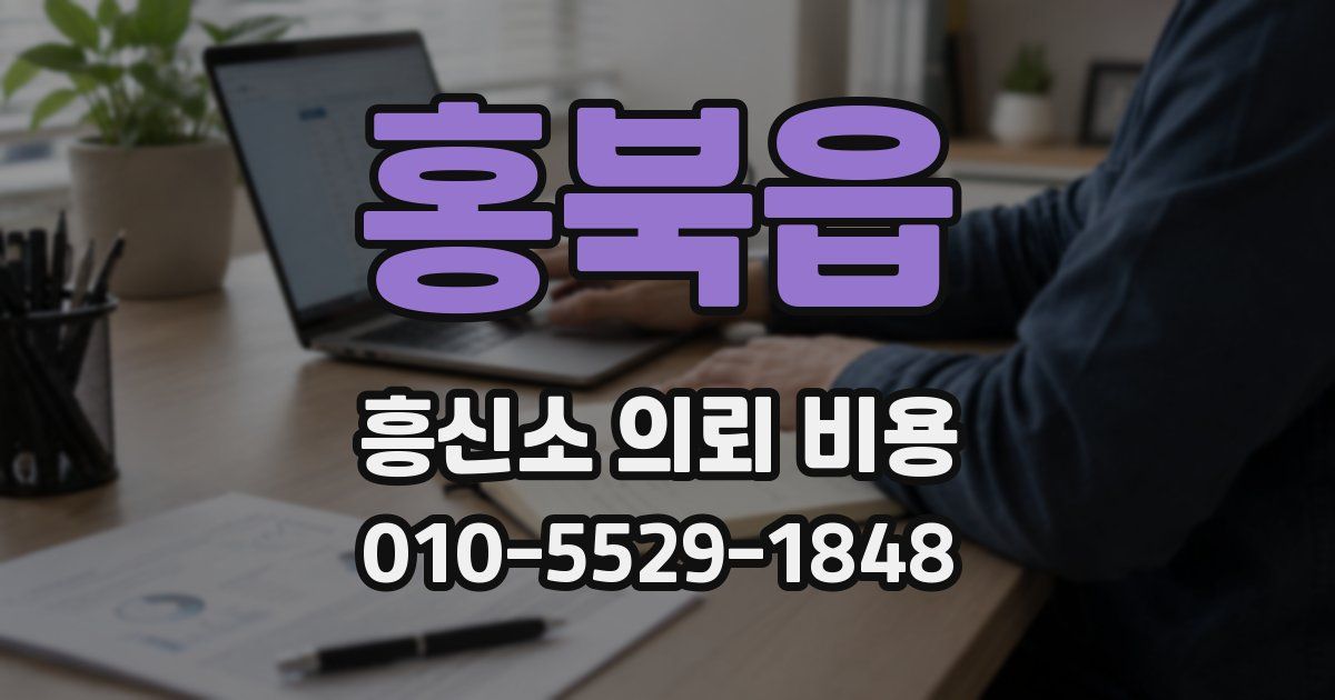 홍북읍 흥신소 의뢰 비용