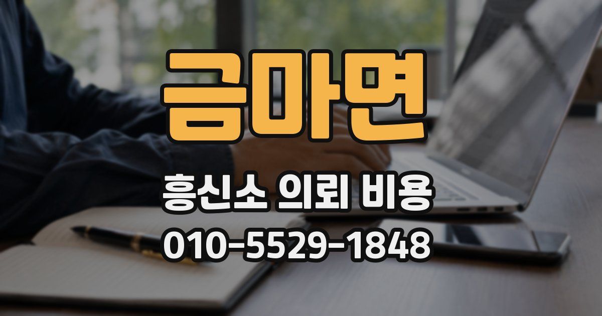 금마면 흥신소 의뢰 비용