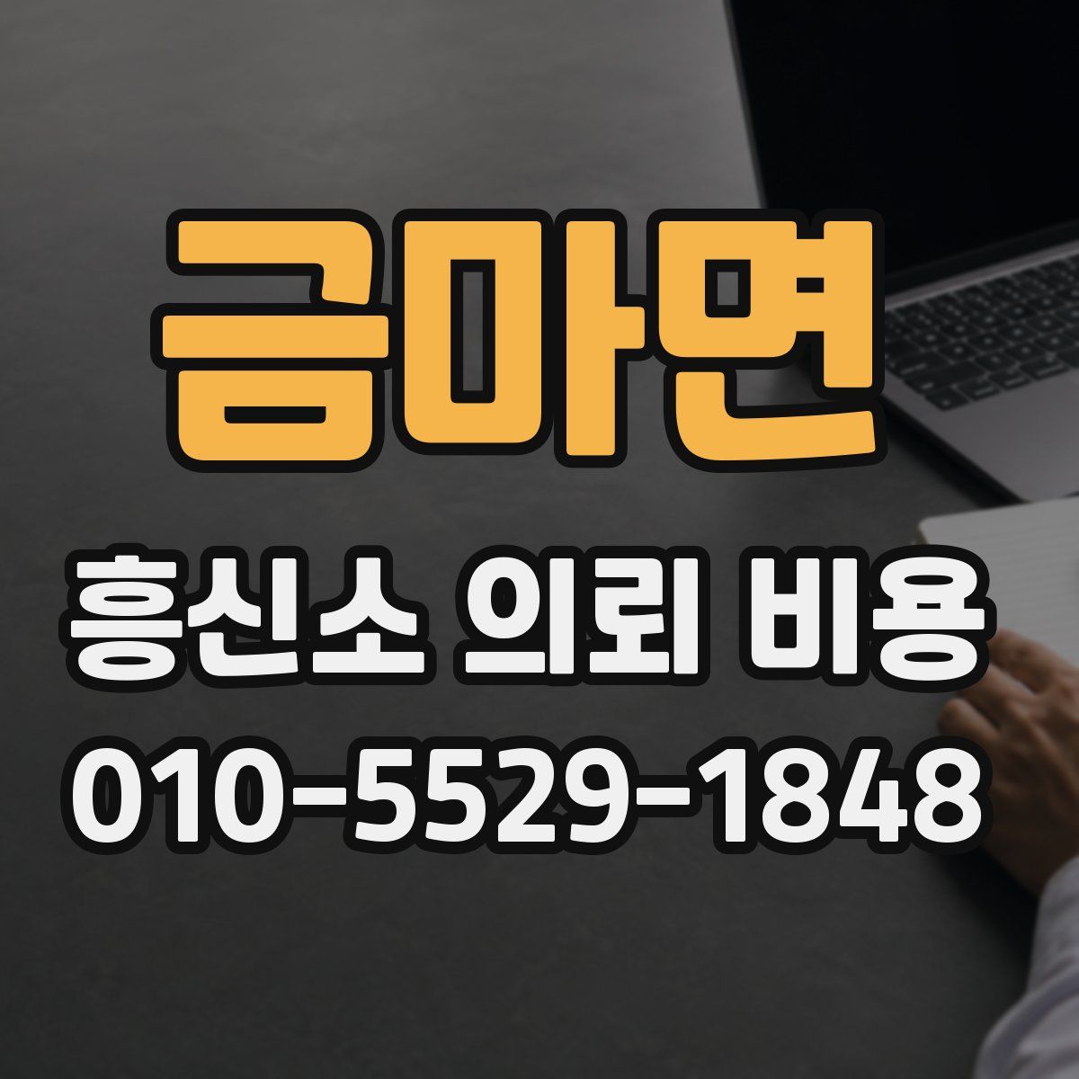 금마면 흥신소 의뢰 비용