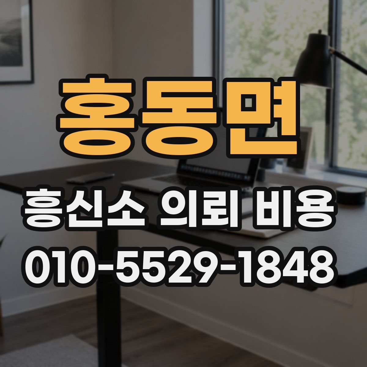 홍동면 흥신소 의뢰 비용