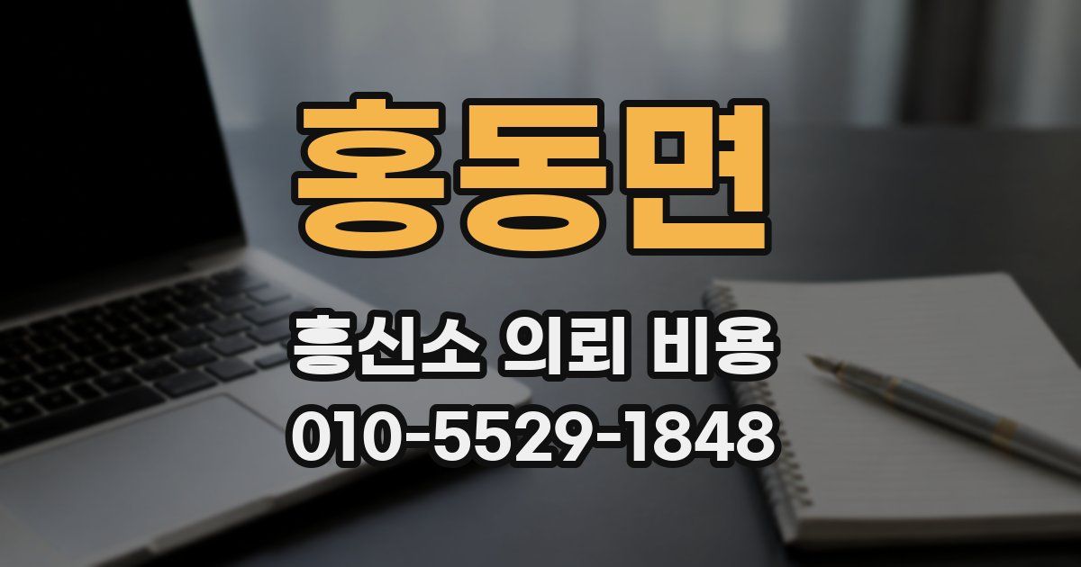 홍동면 흥신소 의뢰 비용