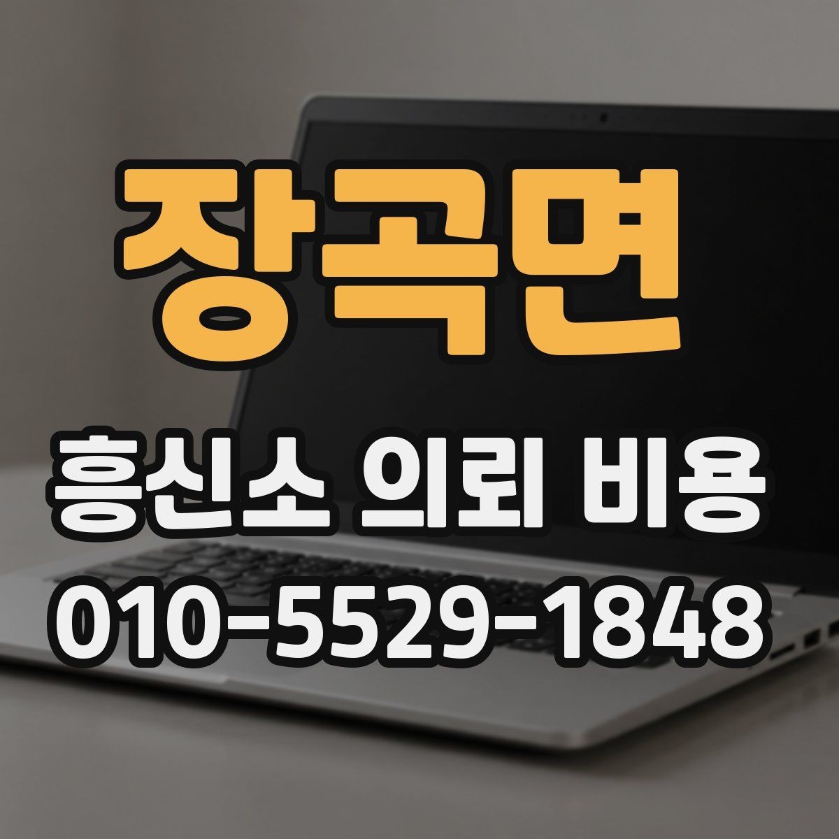 장곡면 흥신소 의뢰 비용 알아볼 때 확인할 기준