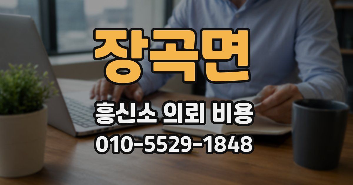 장곡면 흥신소 의뢰 비용
