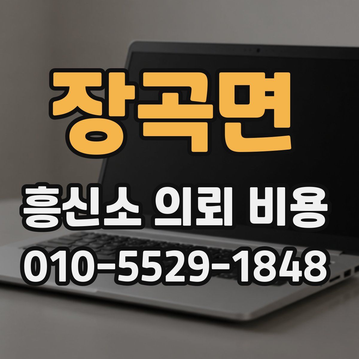 장곡면 흥신소 의뢰 비용