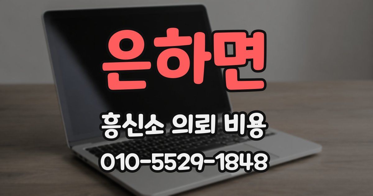 은하면 흥신소 의뢰 비용