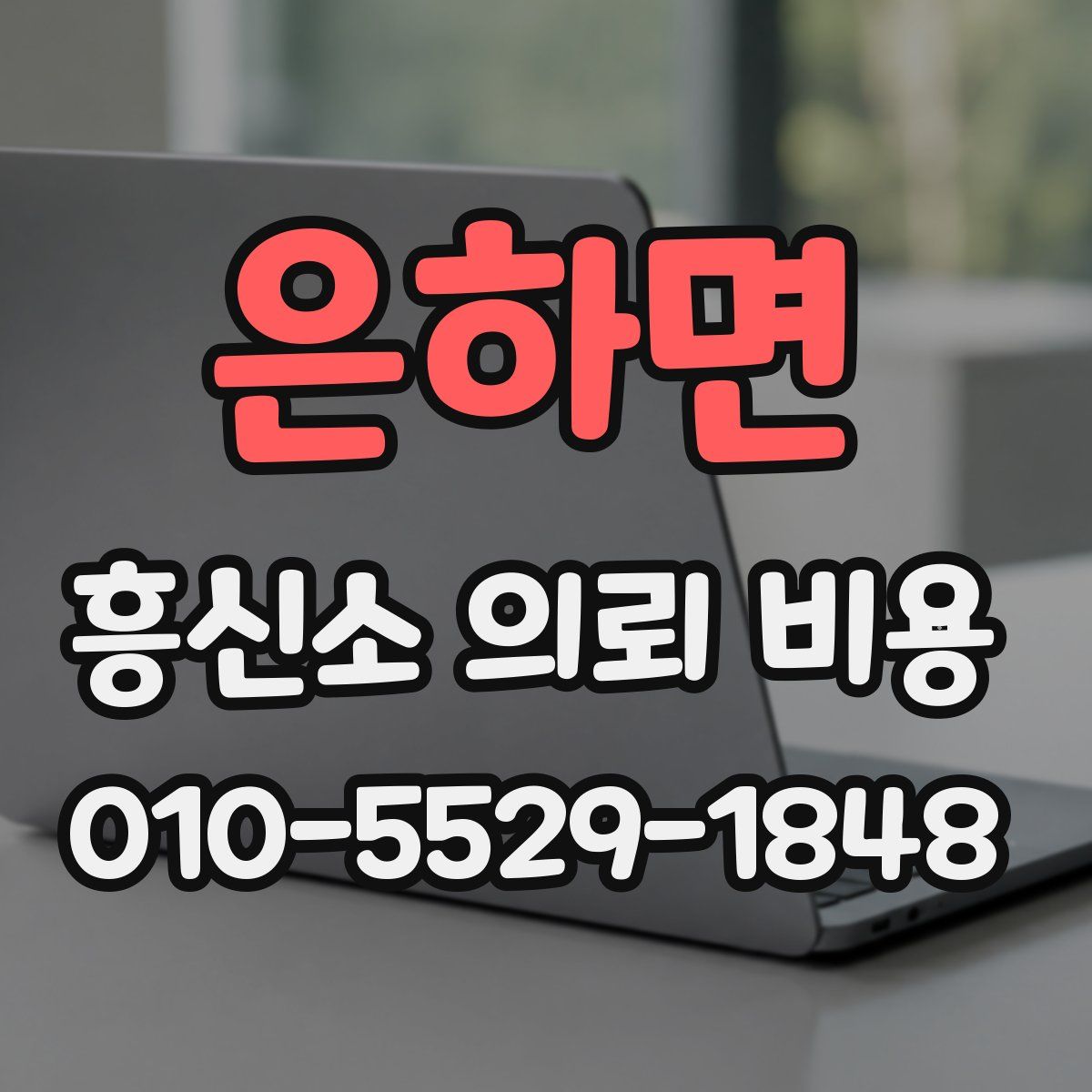 은하면 흥신소 의뢰 비용