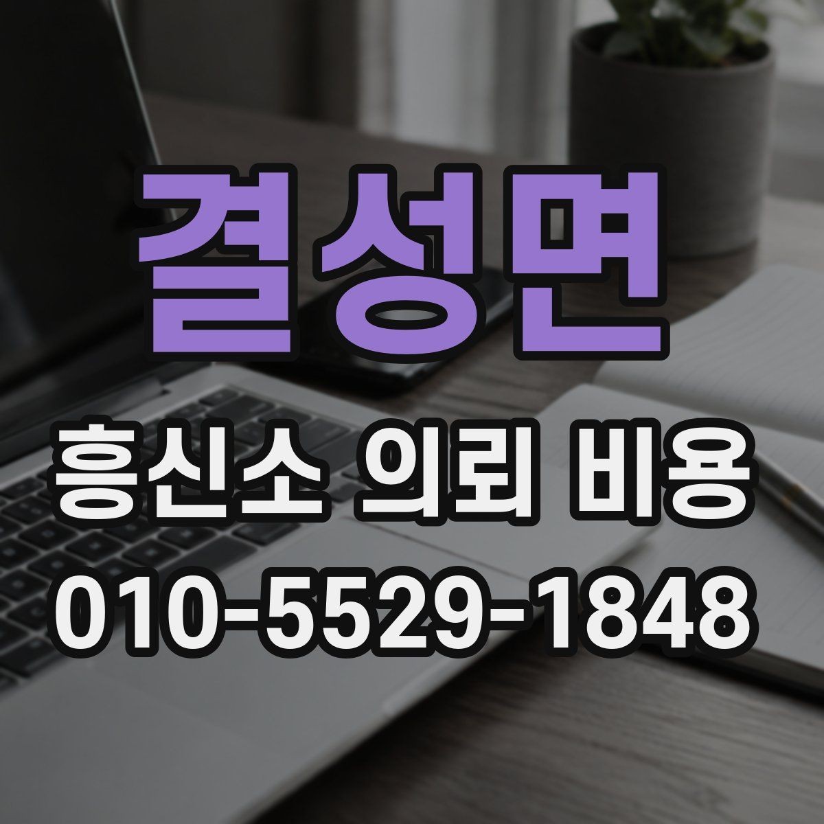 결성면 흥신소 의뢰 비용 산정 방식 이해하기