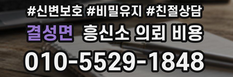 결성면 흥신소 의뢰 비용