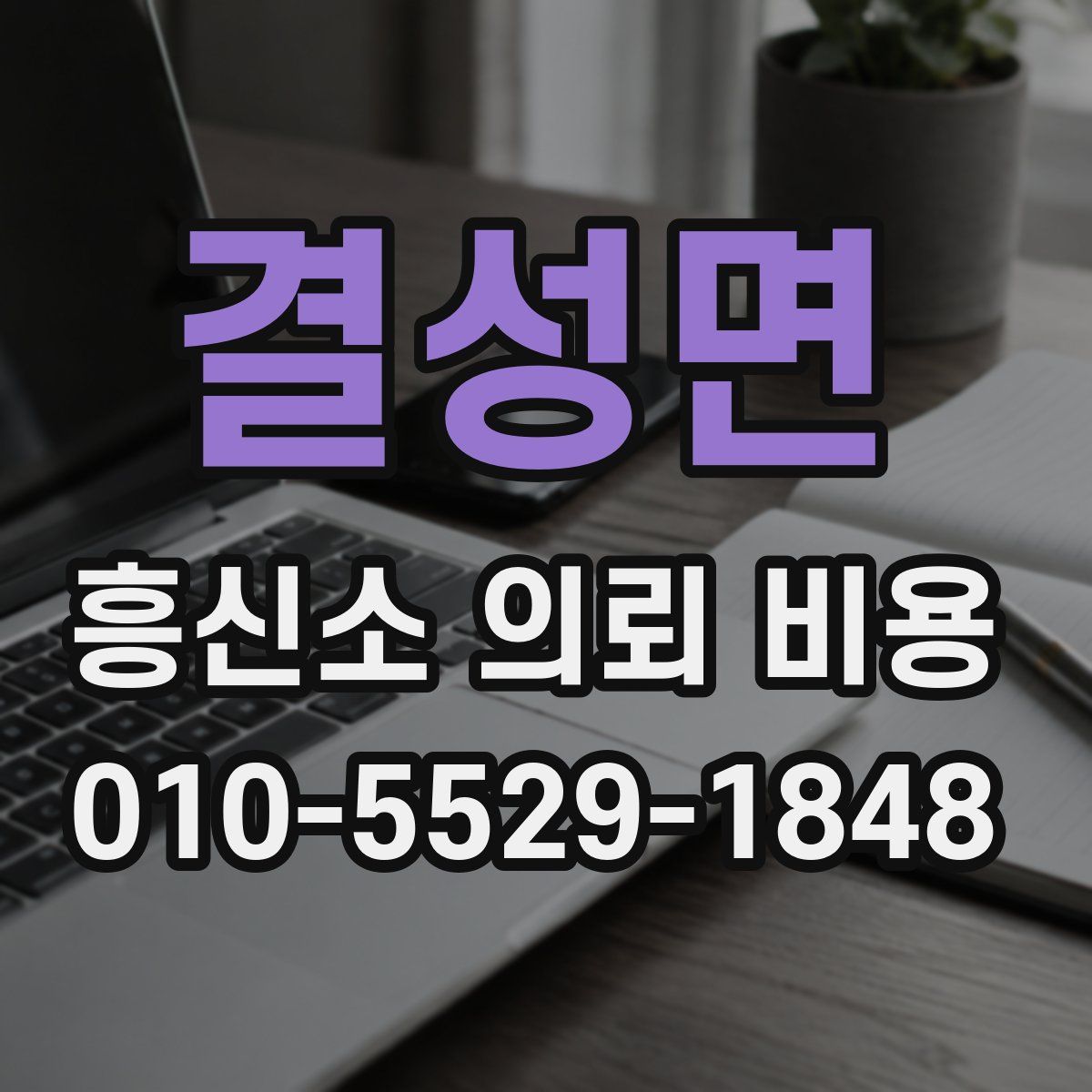 결성면 흥신소 의뢰 비용