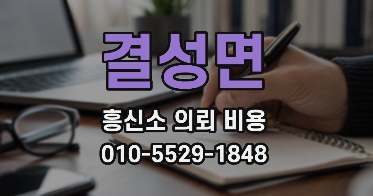 결성면 흥신소 의뢰 비용