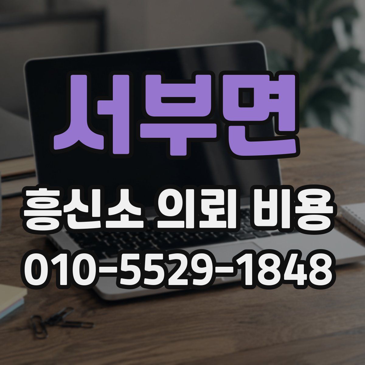 서부면 흥신소 의뢰 비용